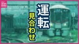 ホーム配電線の断線が原因　JR呉線で信号トラブル　竹原～広駅間で運転見合わせ　午後８時半ごろ再開見込み　|　RCC NEWS | 広島ニュース | RCC中国放送