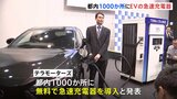 6分の充電で100キロ走行 EV=電気自動車の急速充電器 都内1000か所に無料導入へ テラモーターズ|TBS NEWS DIG