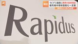 半導体メーカー「ラピダス」への融資に異例の政府保証 返済困難な場合は政府が肩代わり 国民負担に繋がるおそれも|TBS NEWS DIG