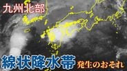 【大雨情報】九州北部　線状降水帯が発生し、大雨災害発生の危険度が急激に高まる可能性　1時間に最大50mmの降雨予想も【雨風シミュレーション】　|　富山のニュース｜天気・防災｜チューリップテレビ