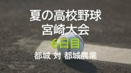 夏の高校野球宮崎大会6日目 2回戦 都城 vs 都城農業 | MRTニュース | MRT宮崎放送