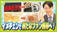 【イメチェンで爆売れ！？】おかんの顔をつけた「おかんパン」イメージ一変「白いやきとり大吉」親しみやすい「ポップなフェイラー」レトロブームのいまこそ「仁丹」　大胆な変身で企業は売上アップねらう　|　MBSニュース | 関西の最新ニュースを分かりやすく。