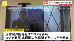 ロシア反体制派指導者ナワリヌイ氏が死亡　収監先の刑務所で　プーチン政権批判の急先鋒| TBS CROSS DIG with Bloomberg