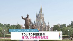 東京ディズニー　身だしなみ規則を改定しジェンダーレスに| TBS CROSS DIG with Bloomberg