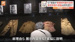 G7首脳が原爆資料館を訪問　G7首脳そろっての訪問は初　“被爆の実相”触れて何思う| TBS CROSS DIG with Bloomberg