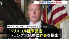 アメリカ・ドリスコル陸軍長官が辞表提出　米メディア報道　ヘグセス国防長官と対立か| TBS CROSS DIG with Bloomberg