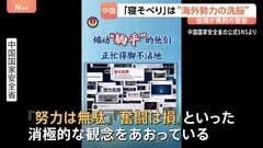 「努力は無駄」“寝そべり”は洗脳工作　中国国家安全省が主張　就職難や激しい競争への若者の不満に危機感と焦りか| TBS CROSS DIG with Bloomberg