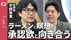 【批評家・宇野常寛】“ラーメン”で世界と関わり、“瞑想”で自分を肯定する／「何者でなくていい」／現代は自己実現として“父”が実現できない【1on1】| TBS CROSS DIG with Bloomberg