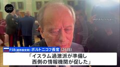 モスクワ郊外銃乱射テロ事件“背後にウクライナや米英”　ロシア治安機関トップが一方的主張| TBS CROSS DIG with Bloomberg