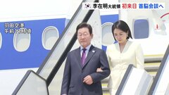 韓国・李在明大統領が就任後、初の来日　きょう午後に石破総理と首脳会談へ 「シャトル外交」の第1弾| TBS CROSS DIG with Bloomberg