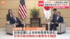 【速報】石破総理がブリンケン米国務長官と会談 USスチールめぐり“意見交換”も　岩屋外務大臣「極めて残伝だ」と伝達| TBS CROSS DIG with Bloomberg