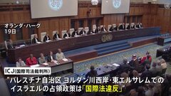 パレスチナ自治区への占領政策は「国際法違反」ICJが勧告的意見　イスラエル側は「自分たちの土地」と反発| TBS CROSS DIG with Bloomberg