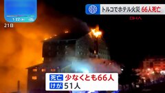 トルコ北西部のスキーリゾートホテルで火災 66人死亡　法相「経営者ら4人拘束」| TBS CROSS DIG with Bloomberg