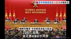 北朝鮮 朝鮮労働党の重要会議「中央委員会拡大総会」始まる、金総書記も出席| TBS CROSS DIG with Bloomberg