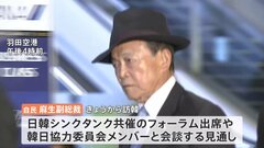 麻生太郎氏が韓国・ソウルに到着　尹錫悦大統領と会談へ　経済・安保分野での連携強化も| TBS CROSS DIG with Bloomberg