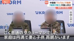 中国版「TikTok」で勧誘　ウクライナで捕虜になった中国人兵士が会見「コロナで失業」「報酬が魅力」しかし「後悔しても、しきれない」中国政府の関与は否定| TBS CROSS DIG with Bloomberg