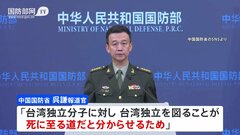 中国国防省「独立が死に至る道と分からせるため」　台湾取り囲む形での軍事演習終了| TBS CROSS DIG with Bloomberg