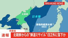 【速報】北朝鮮が弾道ミサイルの可能性があるものを発射　すでに“EEZ外”に落下か　 岸田総理が情報収集・分析など指示| TBS CROSS DIG with Bloomberg