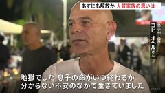 「息子の命がいつ終わるか分からない不安のなかで…」あすにも解放か　息子がハマスに拘束 人質家族の思い| TBS CROSS DIG with Bloomberg