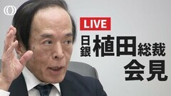 【ライブ】「利上げ」見送り 「多角的レビュー」も公表 日銀・植田総裁が会見| TBS CROSS DIG with Bloomberg