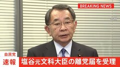 【速報】自民党安倍派・塩谷元文科大臣の離党届を受理| TBS CROSS DIG with Bloomberg