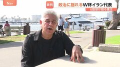 ワールドカップ・イラン代表 キャンプ地変更で試合のたびに国境越える異例の状況に　元監督が語る重圧　開催国アメリカとの緊迫した情勢が影響か| TBS CROSS DIG with Bloomberg