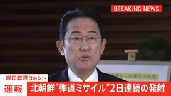 【速報】北朝鮮が弾道ミサイルの可能性あるもの発射　9時37分ごろ落下推定　岸田総理 情報提供と安全確認を指示| TBS CROSS DIG with Bloomberg