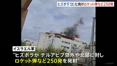 ヒズボラがイスラエルに対しロケット弾など250発を発射　イスラエル軍が発表| TBS CROSS DIG with Bloomberg