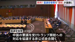 関税が議題になるのは異例　トランプ関税めぐり国連安保理が非公式会合　中国の要請うけ| TBS CROSS DIG with Bloomberg