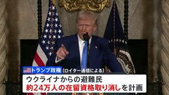 トランプ政権　ウクライナ避難民の在留資格取り消しを検討　ロイター通信が報道| TBS CROSS DIG with Bloomberg