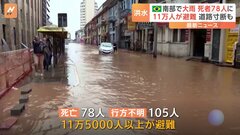 ブラジル南部　大雨の影響で死者が78人に　11万5000人以上が避難| TBS CROSS DIG with Bloomberg