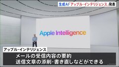 アップルが独自の生成AI「アップル・インテリジェンス」を発表　iPhoneの最新モデルなどでこの秋に試験的に搭載| TBS CROSS DIG with Bloomberg