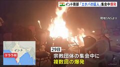 「エホバの証人」集会中の爆発で2人死亡　インド南部、テロの疑いも| TBS CROSS DIG with Bloomberg