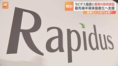 半導体メーカー「ラピダス」への融資に異例の政府保証　返済困難な場合は政府が肩代わり　国民負担に繋がるおそれも| TBS CROSS DIG with Bloomberg