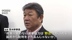 自民・茂木幹事長　野党候補一本化の動きに「政策一致のない選挙協力は“野合”」| TBS CROSS DIG with Bloomberg