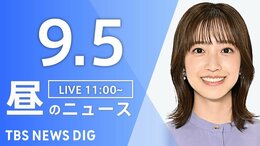 【LIVE】昼のニュース(Japan News Digest Live)最新情報など(9月5日)|TBS NEWS DIG