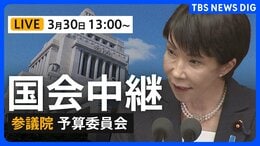 【国会中継ライブ】参議院予算委員会～本会議　暫定予算案の審議（2026年3月30日午後1 時～LIVE配信）|TBS NEWS DIG