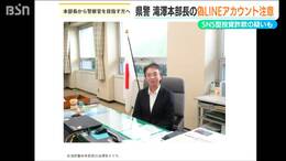 「私の名をかたり 許しがたい」滝澤依子新潟県警本部長の『偽アカウント』を“投資関連”のLINEグループトークで確認|TBS NEWS DIG