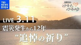 【ライブ】東日本大震災発生から12年 午後2時46分”追悼の祈り”など(2023年3月11日)|TBS NEWS DIG