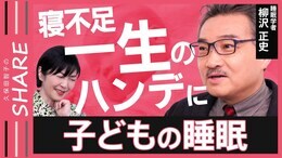 【子どもの睡眠】“脳”が育たない?寝不足は一生のハンデに…「日本の赤ちゃんは就寝時刻が遅い」親の生活リズムが影響【久保田智子のSHARE#31】|TBS NEWS DIG