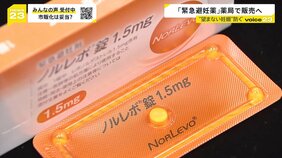 “望まない妊娠”を防ぐ「緊急避妊薬」市販化へ　処方箋なしで購入可能に　“もしも”の時の選択肢…課題は？【news23】|TBS NEWS DIG