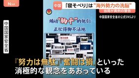 「努力は無駄」“寝そべり”は洗脳工作　中国国家安全省が主張　就職難や激しい競争への若者の不満に危機感と焦りか|TBS NEWS DIG