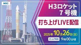 【ライブ配信】H3ロケット7号機打ち上げ 種子島宇宙センター 10月26日(日)午前9時00分15秒打上げ 新型補給機「HTV-X」搭載【鹿児島からLIVE】|TBS NEWS DIG