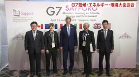 G7気候・エネルギー・環境大臣会合が開幕 脱炭素化の目標設定へ 北海道札幌市|TBS NEWS DIG