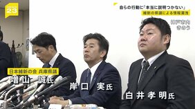 自らの行動に「本当に説明がつかない」兵庫県議“情報漏洩”問題 影響は県内だけでなく夏の参院選にも…【news23】|TBS NEWS DIG