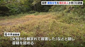 「頼まれて殺害した」車内の練炭に火 親族女性殺害したか 嘱託殺人の疑いで男(78) 逮捕 長野・安曇野市|TBS NEWS DIG