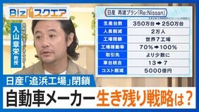 「自動車を諦めるのも1つ」…日産「追浜工場」閉鎖で考える自動車メーカーの生き残り戦略とは？【Bizスクエア】 |TBS NEWS DIG