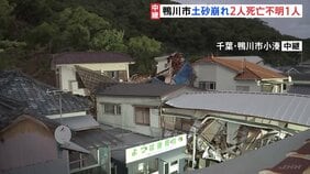 千葉・鴨川市で2人死亡　裏山崩れ住宅8棟被害　土砂が住宅を押し流したか　「雷のようなものすごい音」　懸命な救助活動続く【中継】|TBS NEWS DIG