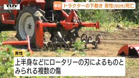 【注意】ロータリーの刃で遺体の身元が分からないほどに…高齢男性が死亡する農業事故が発生 秋の収穫期は事故が増加するシーズンだとして県などが注意を呼びかけ(山形)|TBS NEWS DIG