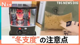 暖房器具の“使い始め”に注意 追い焚き派は要注意!見落としがちな風呂釜掃除【Nスタ解説】|TBS NEWS DIG